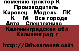 поменяю трактор К-702 › Производитель ­ Кировец › Модель ­ ПК-6/К-702М - Все города Авто » Спецтехника   . Калининградская обл.,Калининград г.